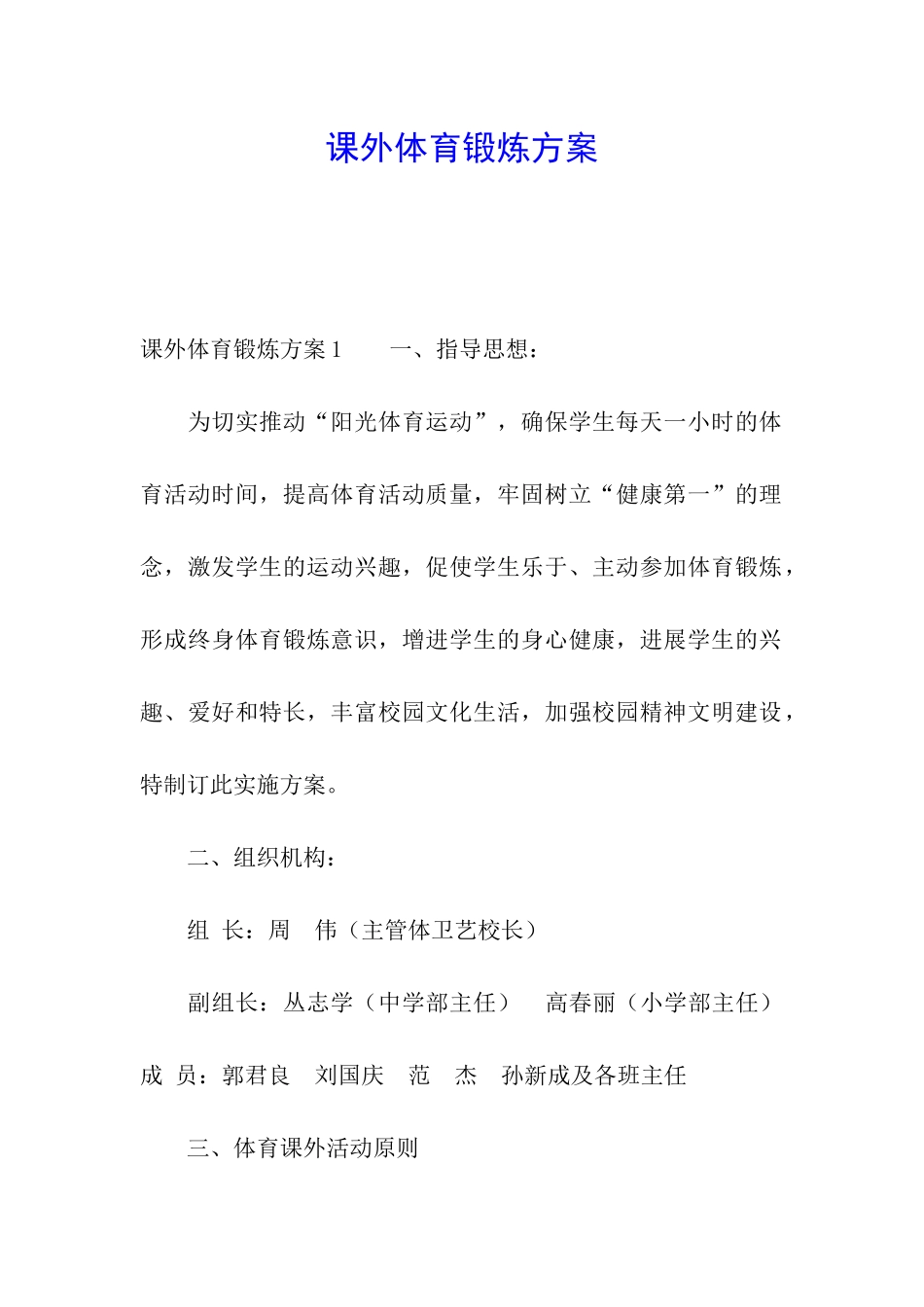 课外体育锻炼方案_第1页