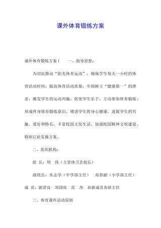 课外体育锻炼方案
