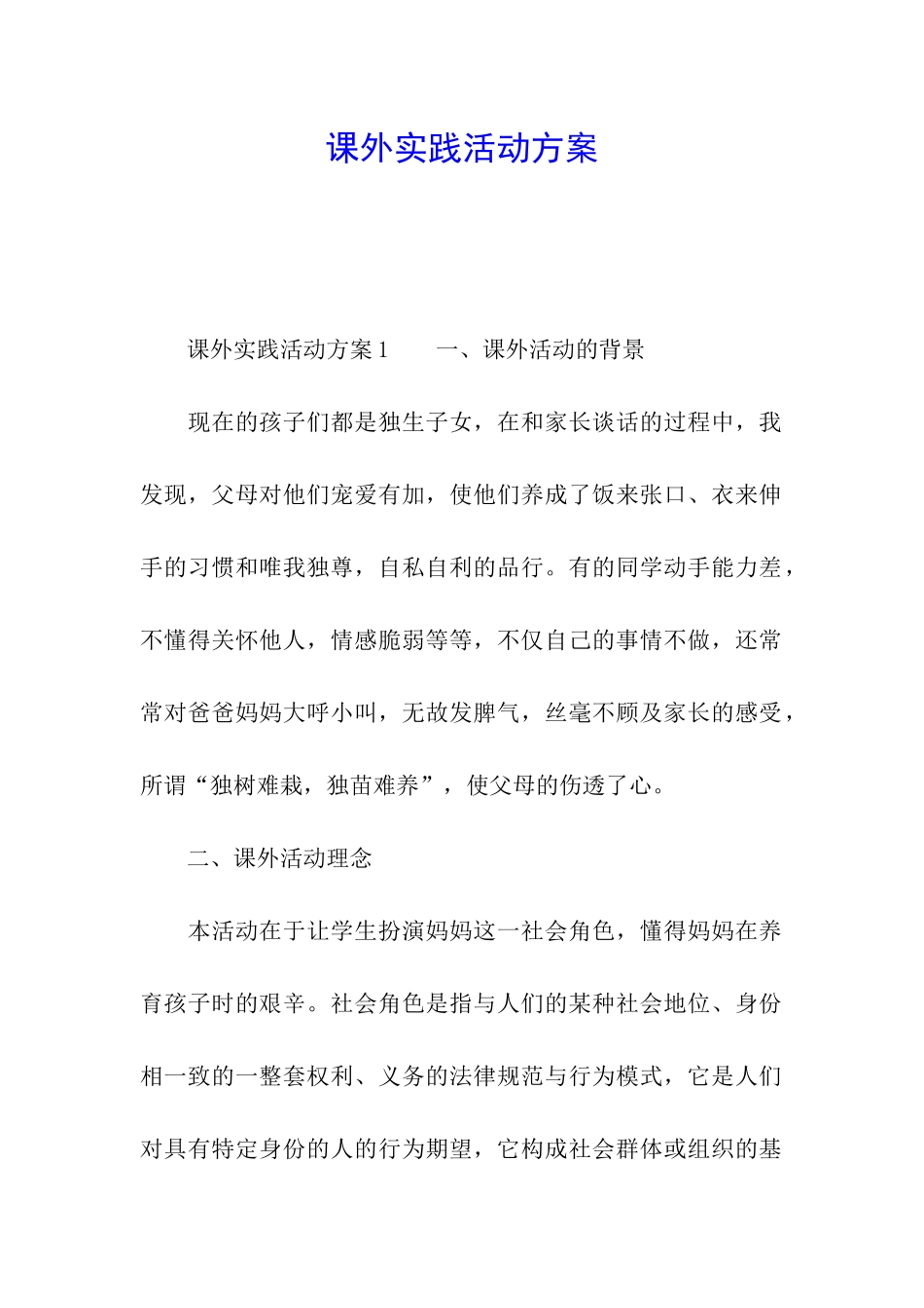 课外实践活动方案_第1页