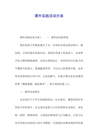 课外实践活动方案