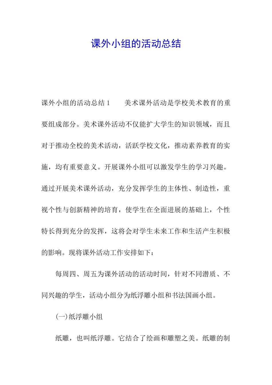 课外小组的活动总结_第1页