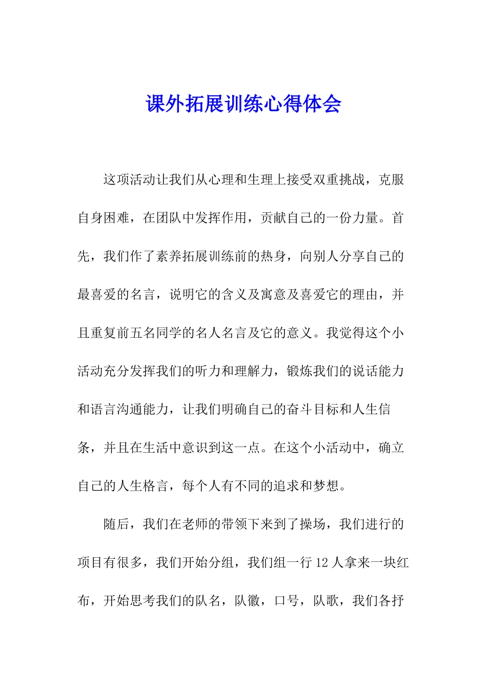 课外拓展训练心得体会_第1页