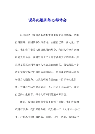 课外拓展训练心得体会