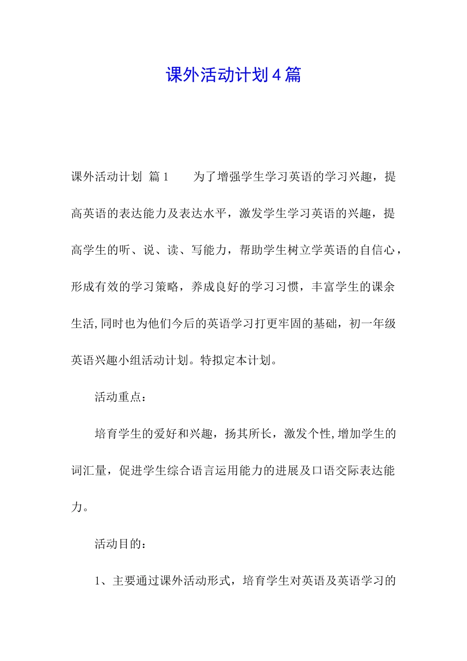 课外活动计划4篇_第1页