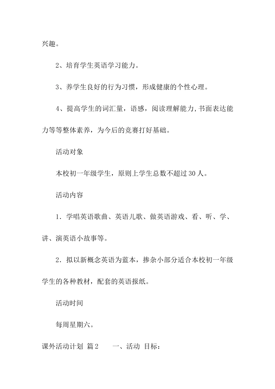 课外活动计划4篇_第2页