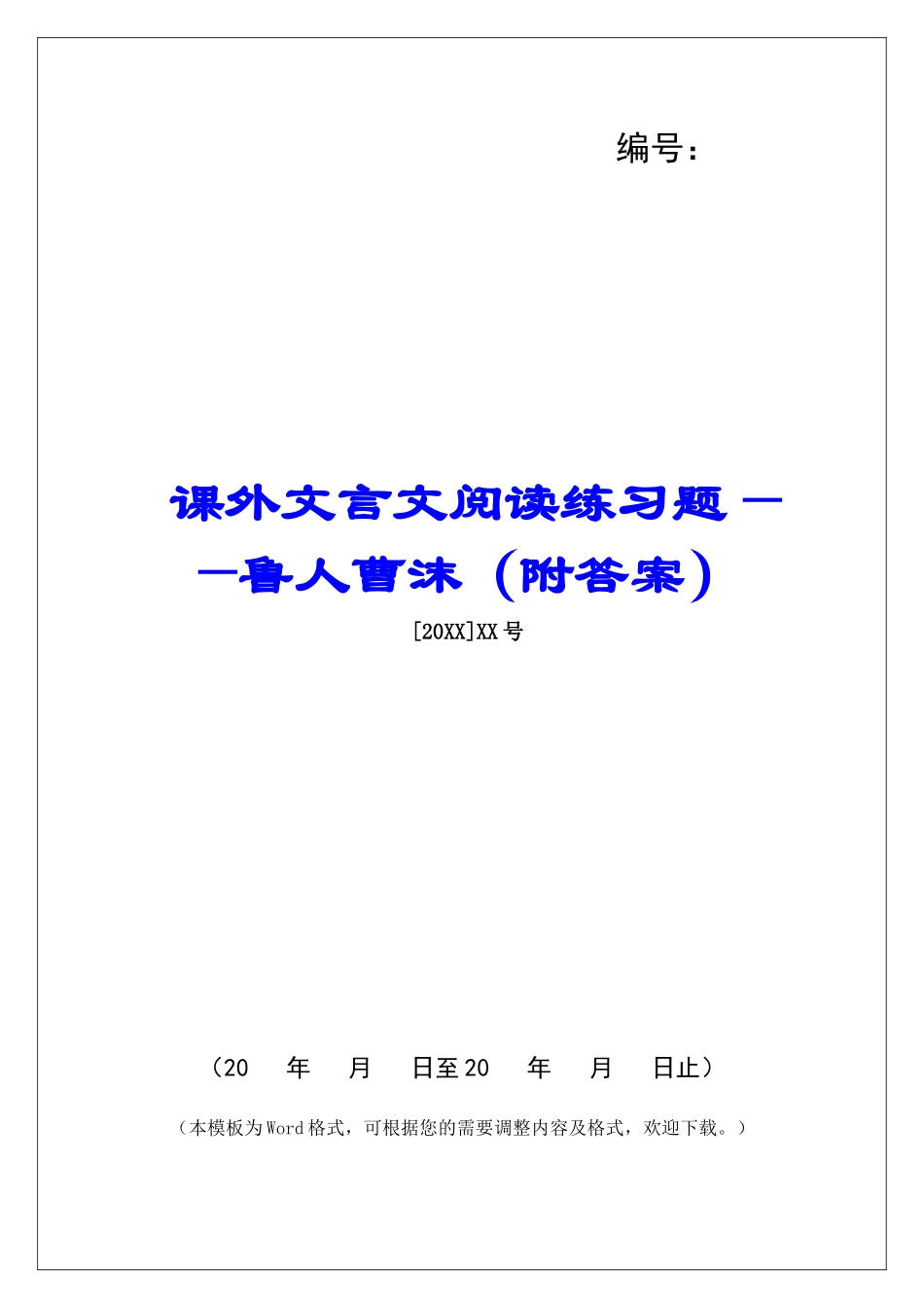 课外文言文阅读练习题——鲁人曹沫-_第1页
