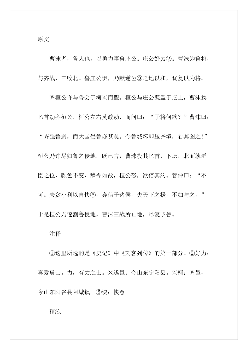 课外文言文阅读练习题——鲁人曹沫-_第2页