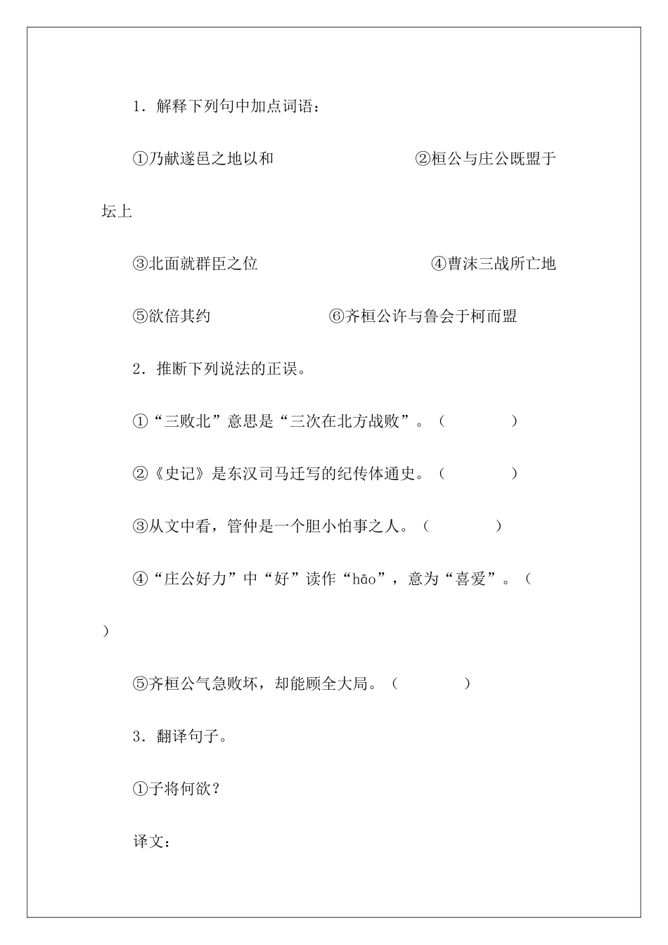 课外文言文阅读练习题——鲁人曹沫-_第3页