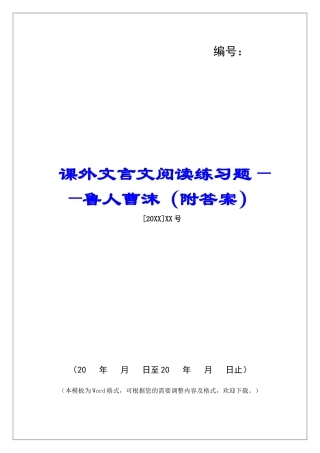 课外文言文阅读练习题——鲁人曹沫-