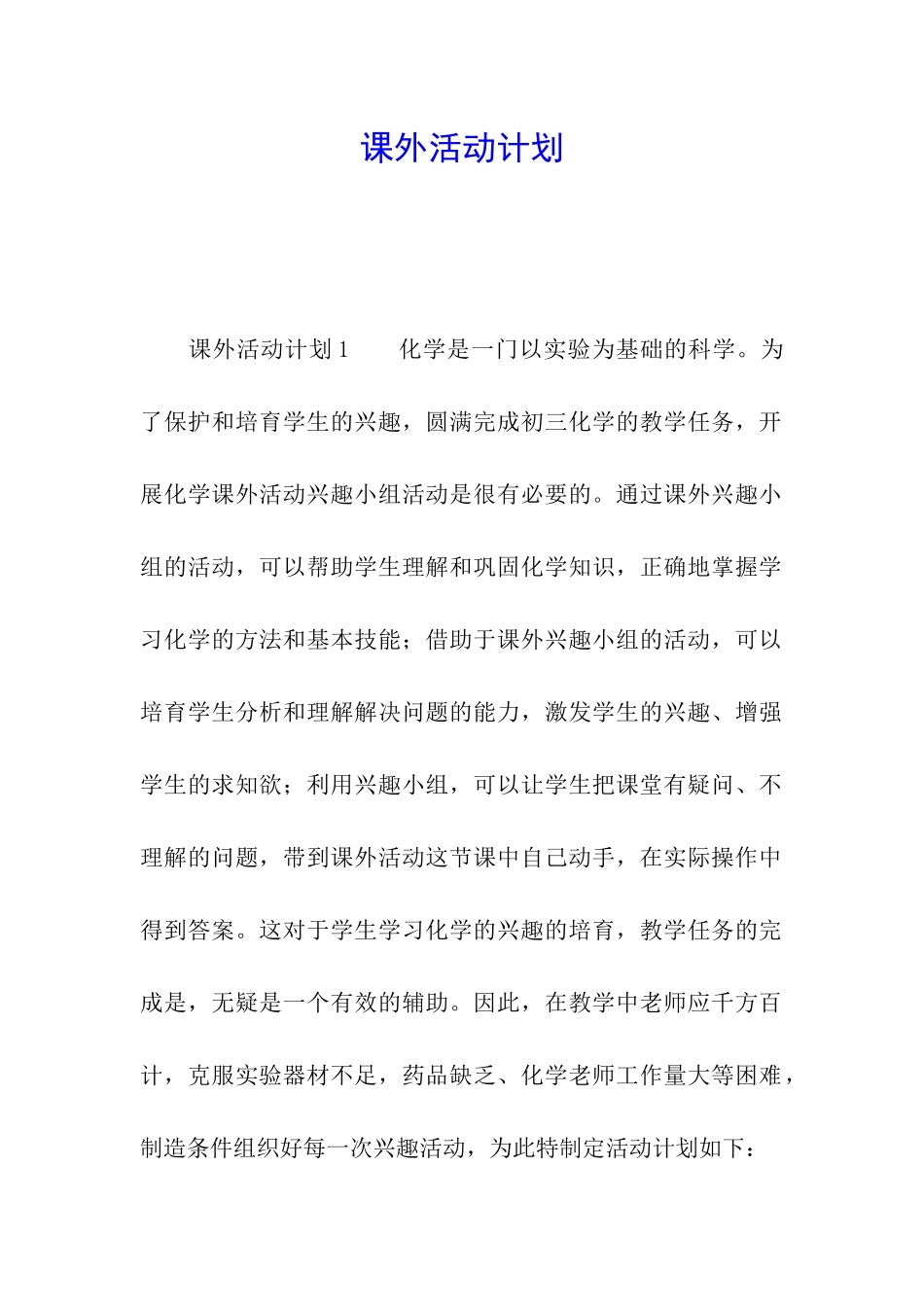 课外活动计划_第1页