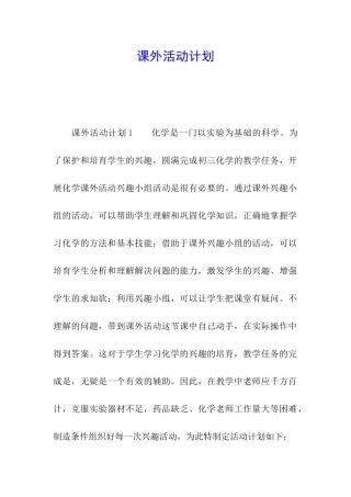 课外活动计划
