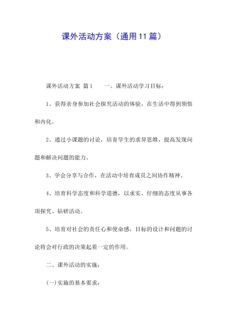 课外活动方案
