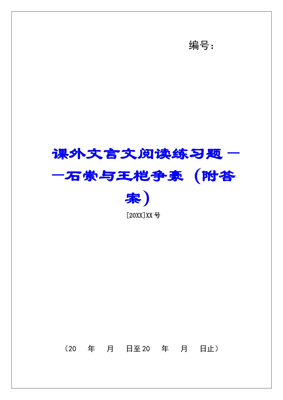 课外文言文阅读练习题——石崇与王桤争豪-_第1页