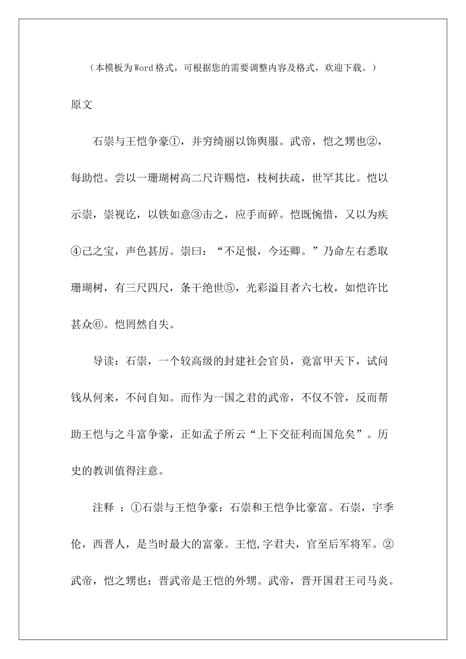 课外文言文阅读练习题——石崇与王桤争豪-_第2页