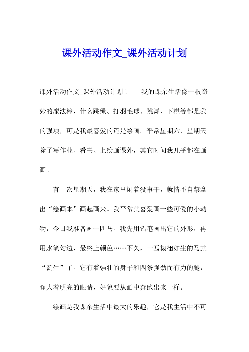 课外活动作文-课外活动计划_第1页