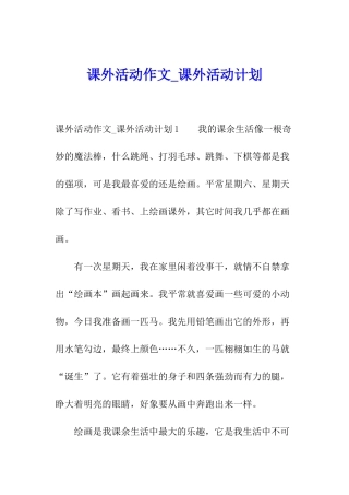 课外活动作文-课外活动计划