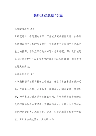 课外活动总结10篇-