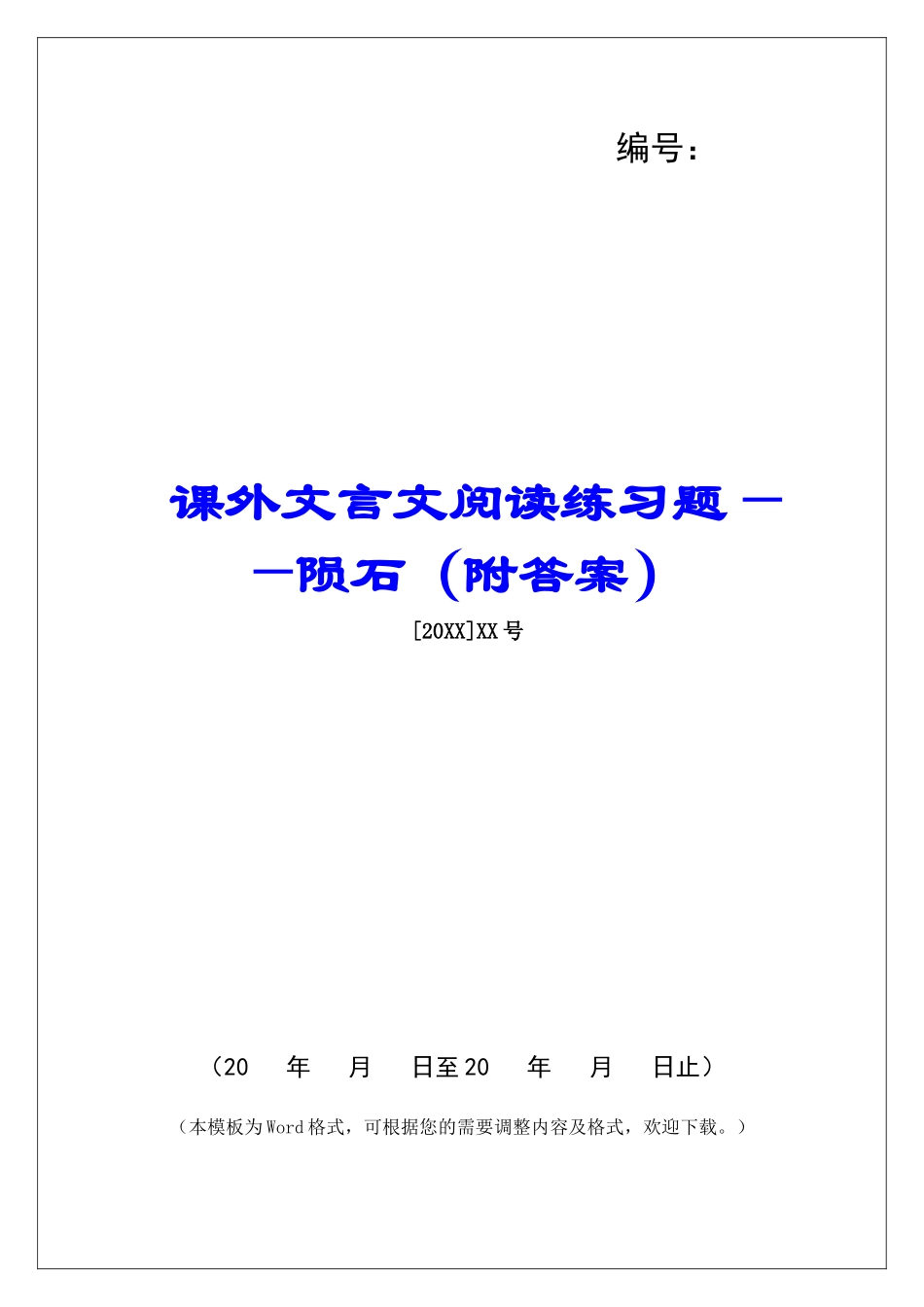 课外文言文阅读练习题——陨石-_第1页