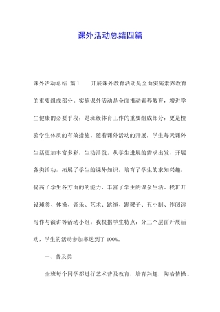 课外活动总结四篇