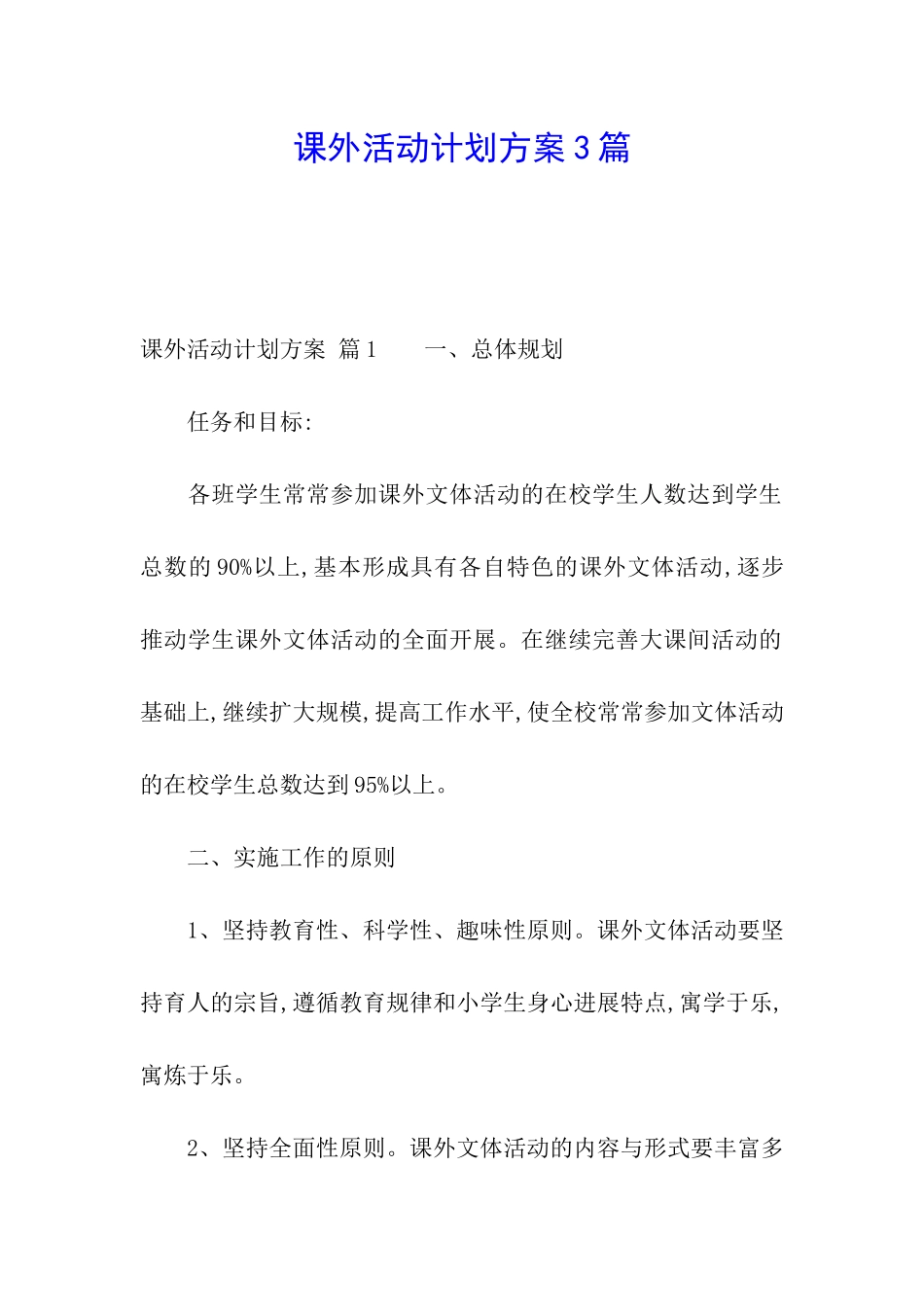 课外活动计划方案3篇_第1页