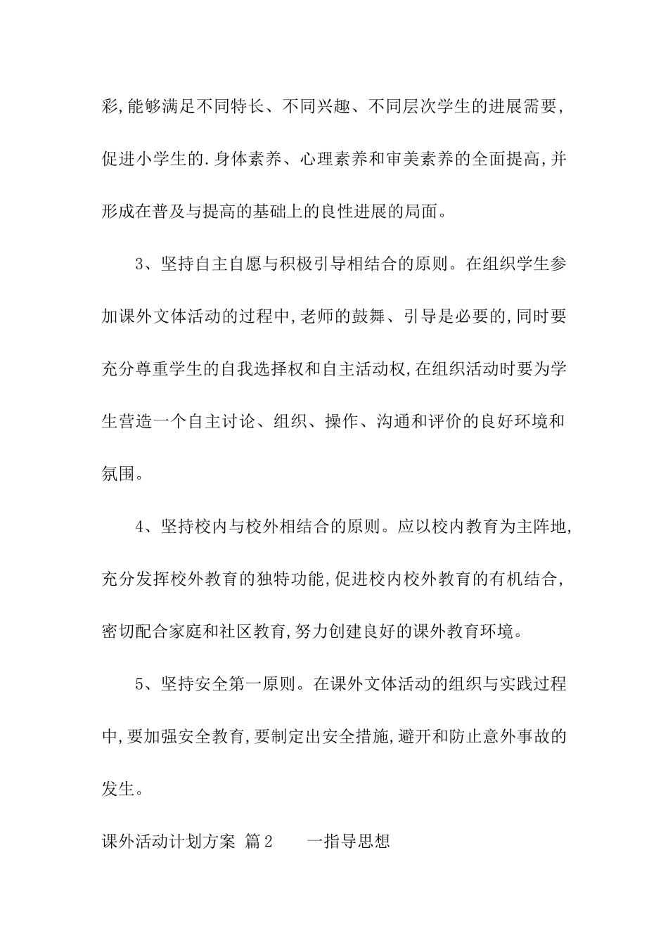 课外活动计划方案3篇_第2页