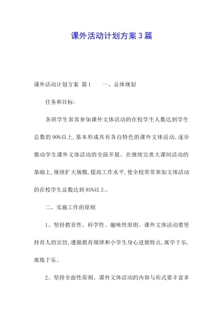 课外活动计划方案3篇