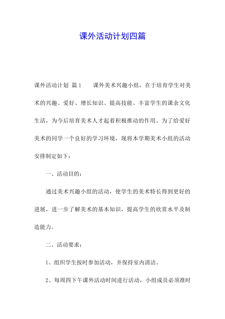 课外活动计划四篇_第1页