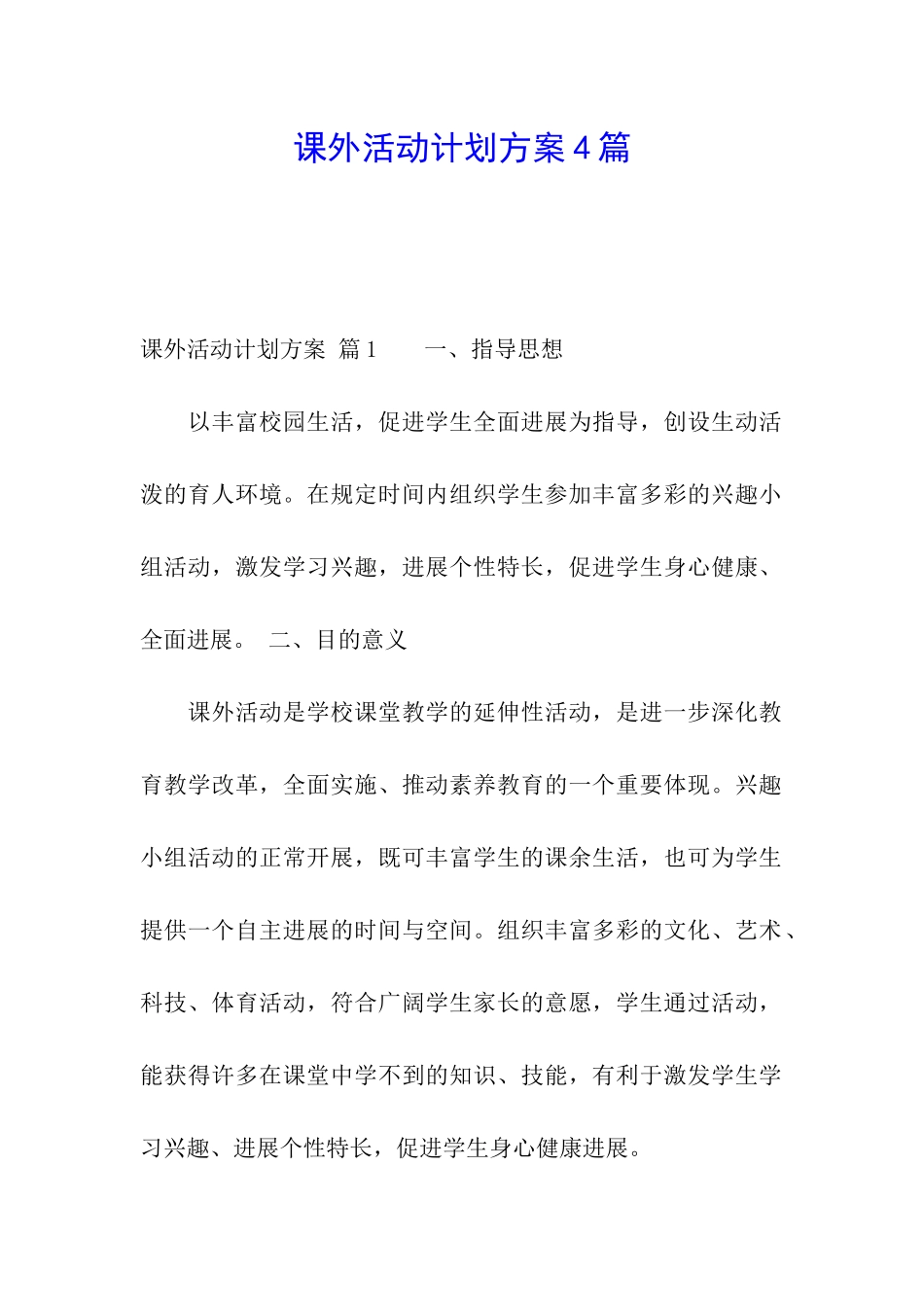 课外活动计划方案4篇_第1页