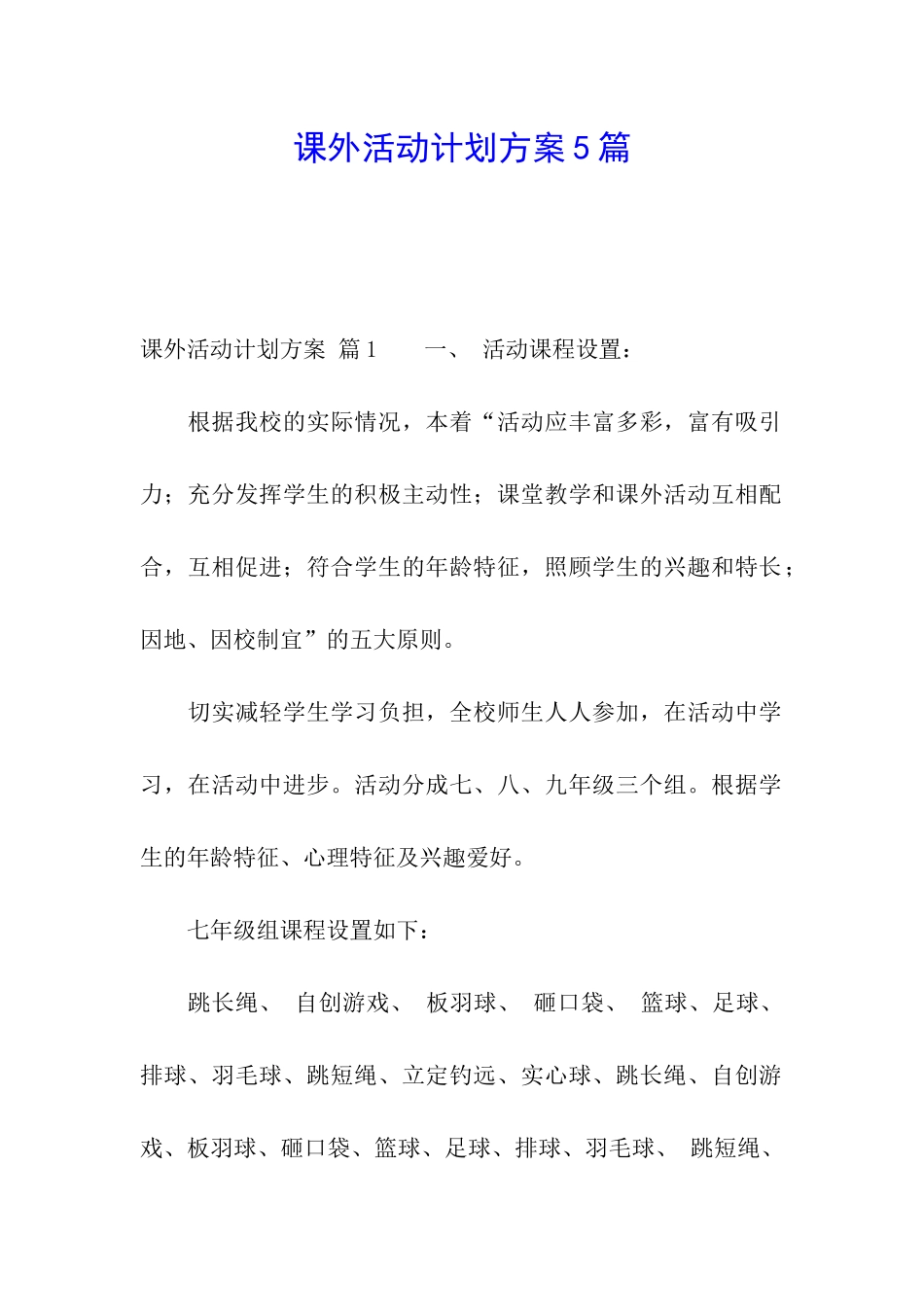 课外活动计划方案5篇_第1页