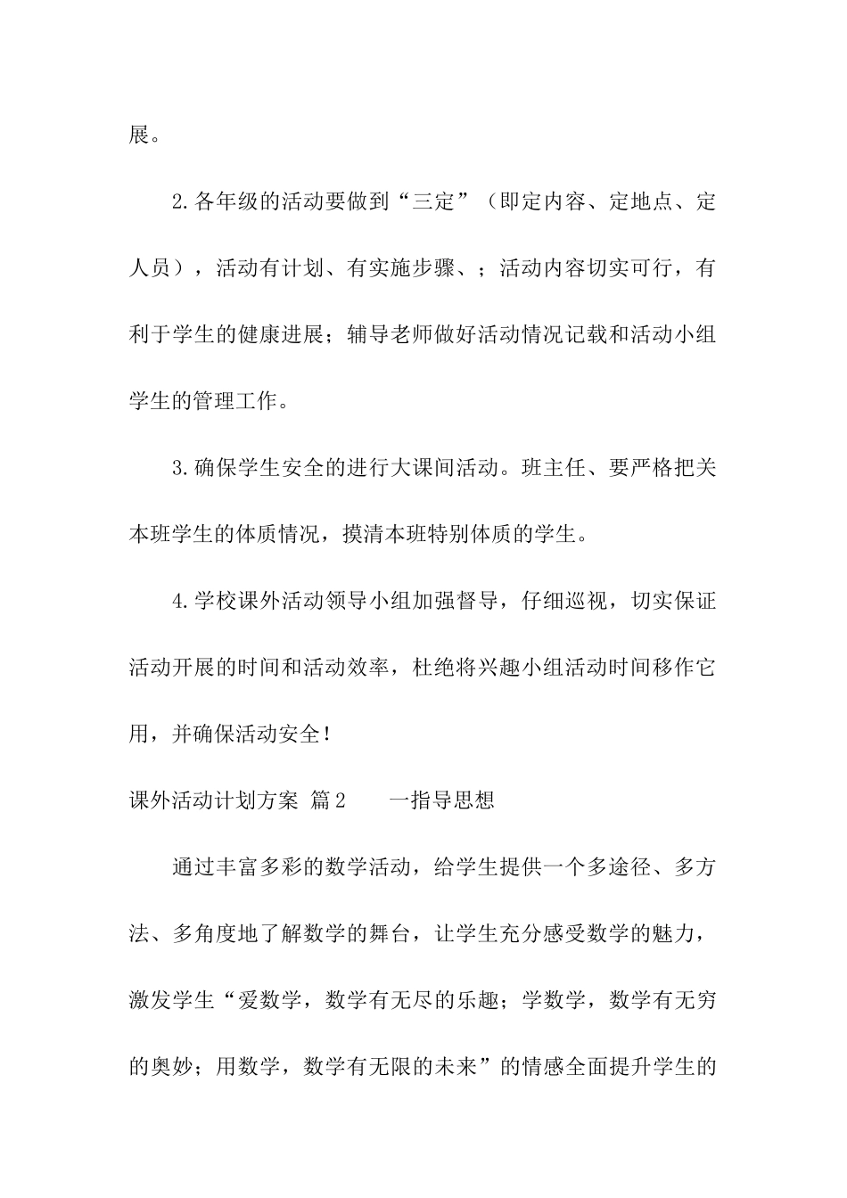 课外活动计划方案5篇_第3页