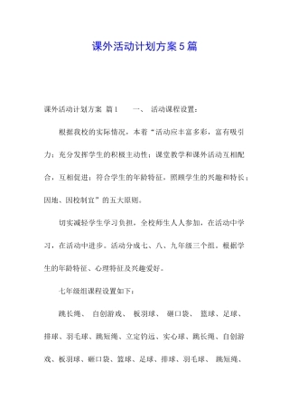 课外活动计划方案5篇