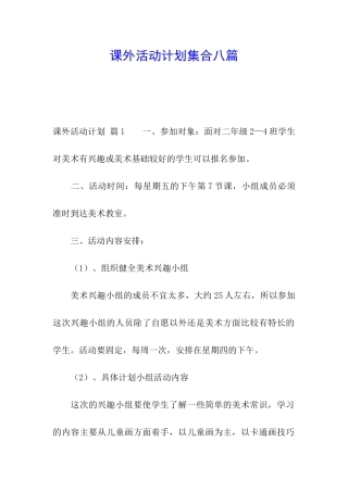 课外活动计划集合八篇