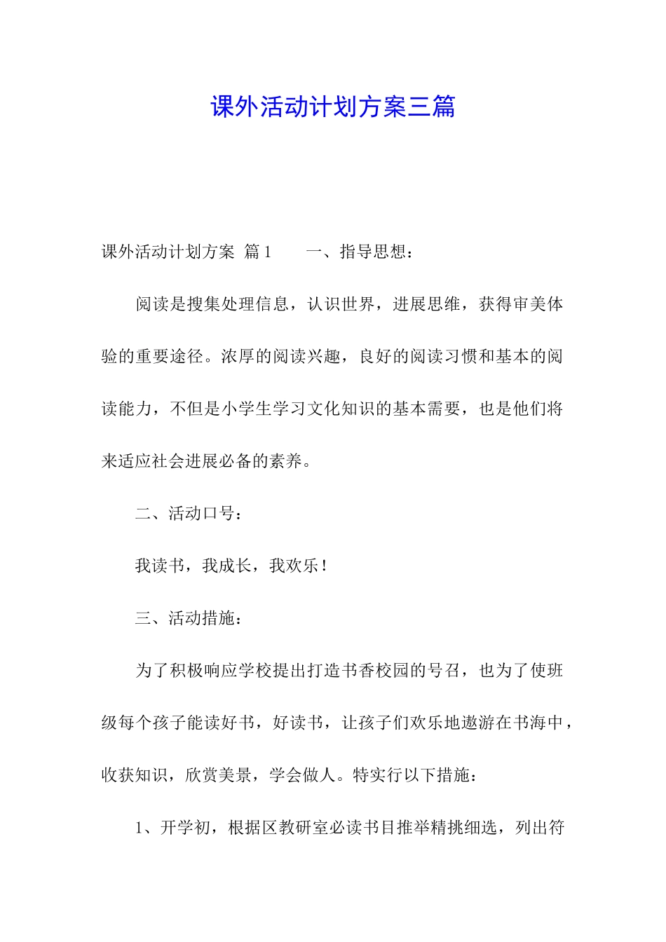 课外活动计划方案三篇_第1页