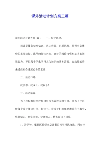 课外活动计划方案三篇
