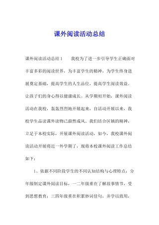 课外阅读活动总结