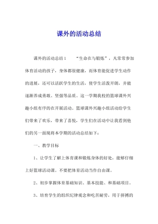 课外的活动总结