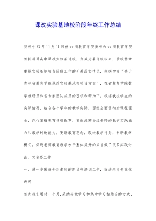 课改实验基地校阶段年终工作总结-