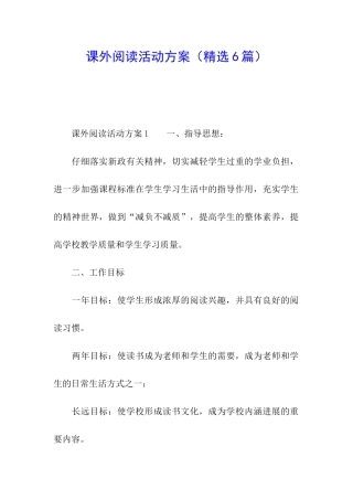 课外阅读活动方案