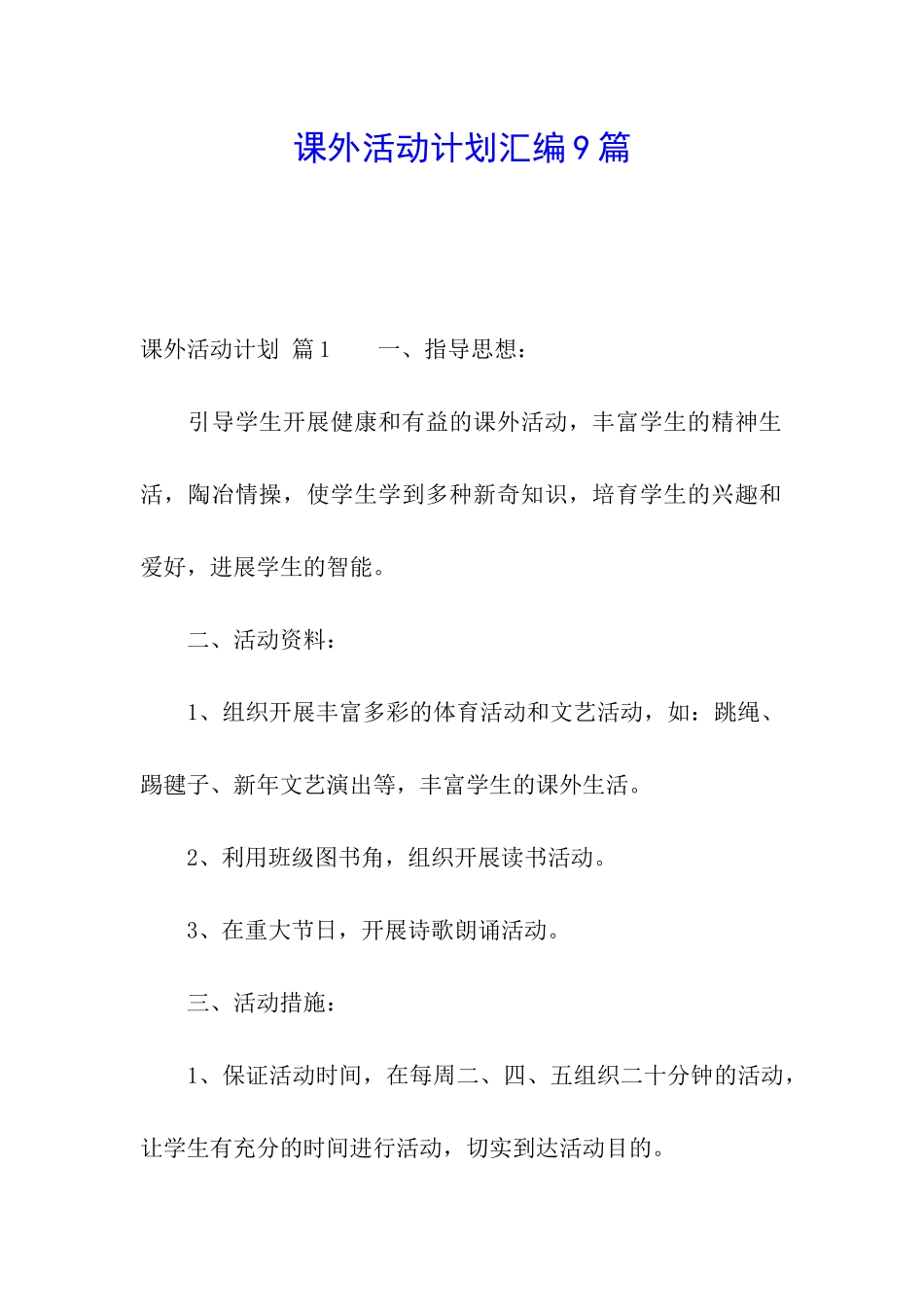 课外活动计划汇编9篇_第1页