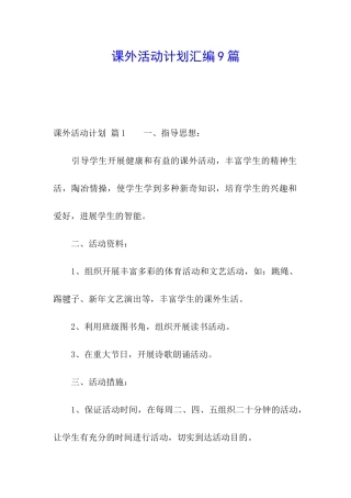 课外活动计划汇编9篇