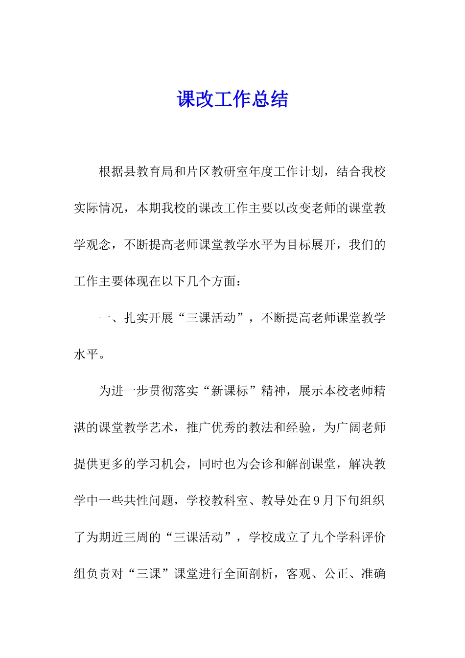 课改工作总结_第1页