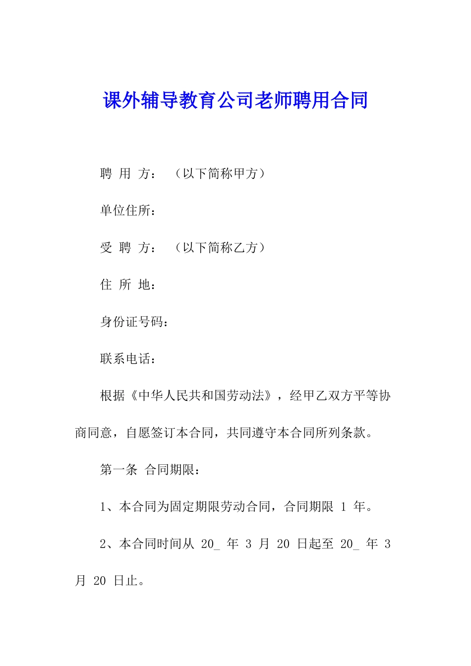 课外辅导教育公司教师聘用合同_第1页