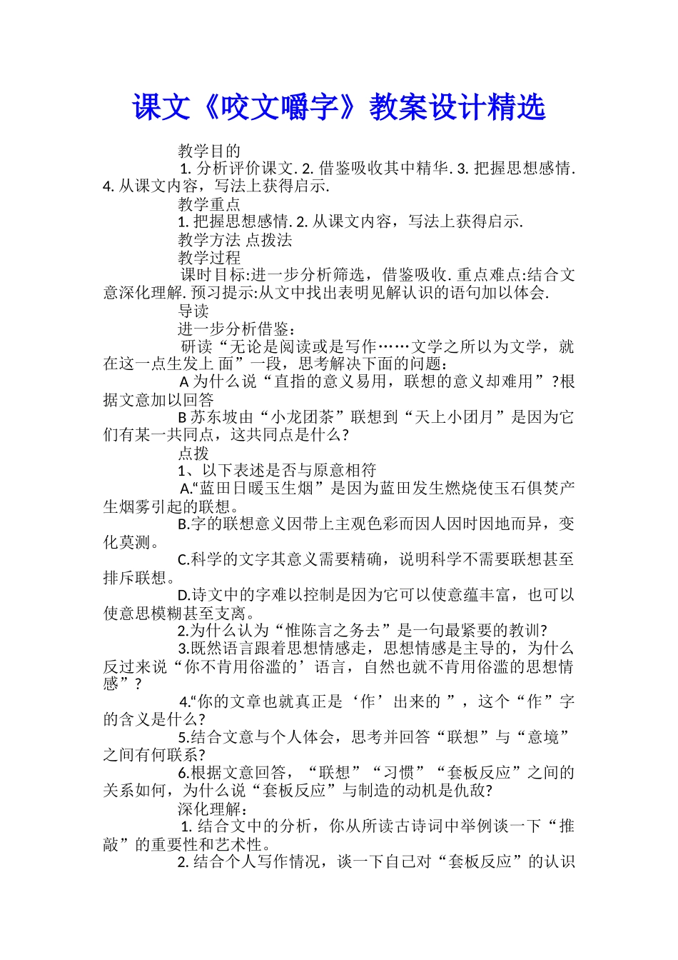 课文《咬文嚼字》教案设计精选_第1页
