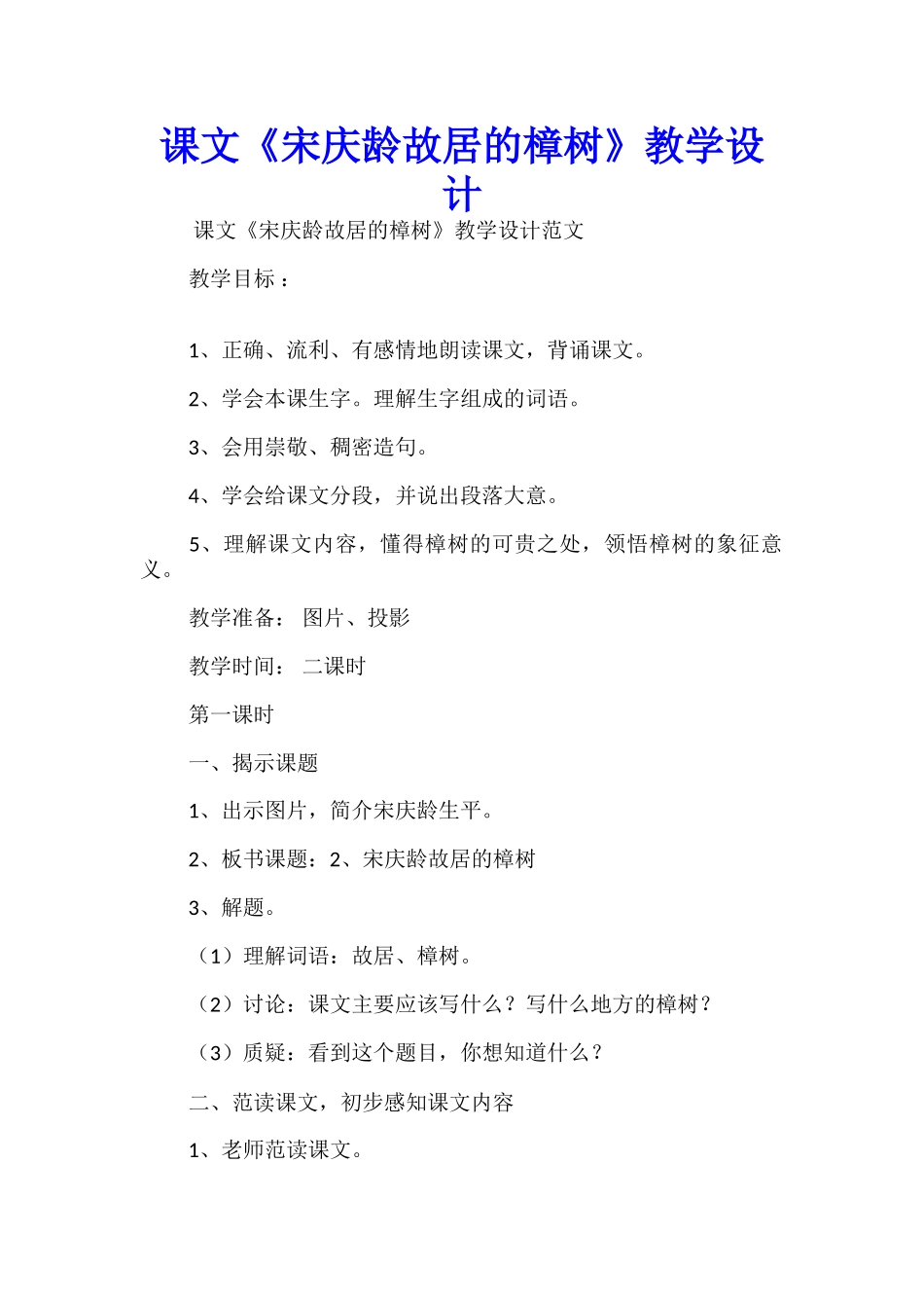 课文《宋庆龄故居的樟树》教学设计_第1页