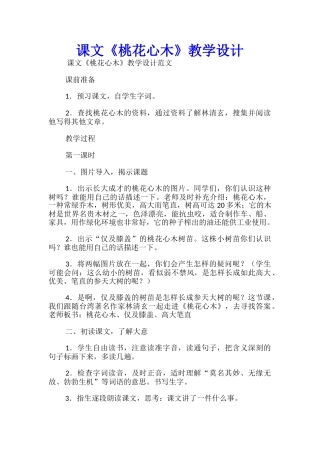 课文《桃花心木》教学设计