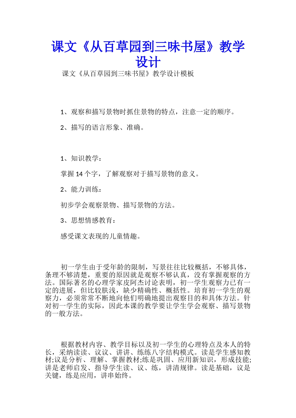 课文《从百草园到三味书屋》教学设计_第1页