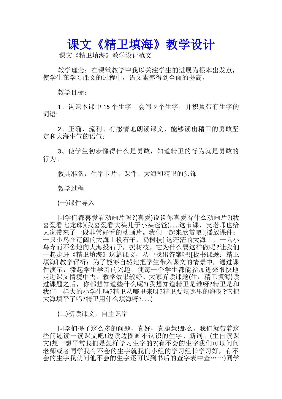 课文《精卫填海》教学设计_第1页