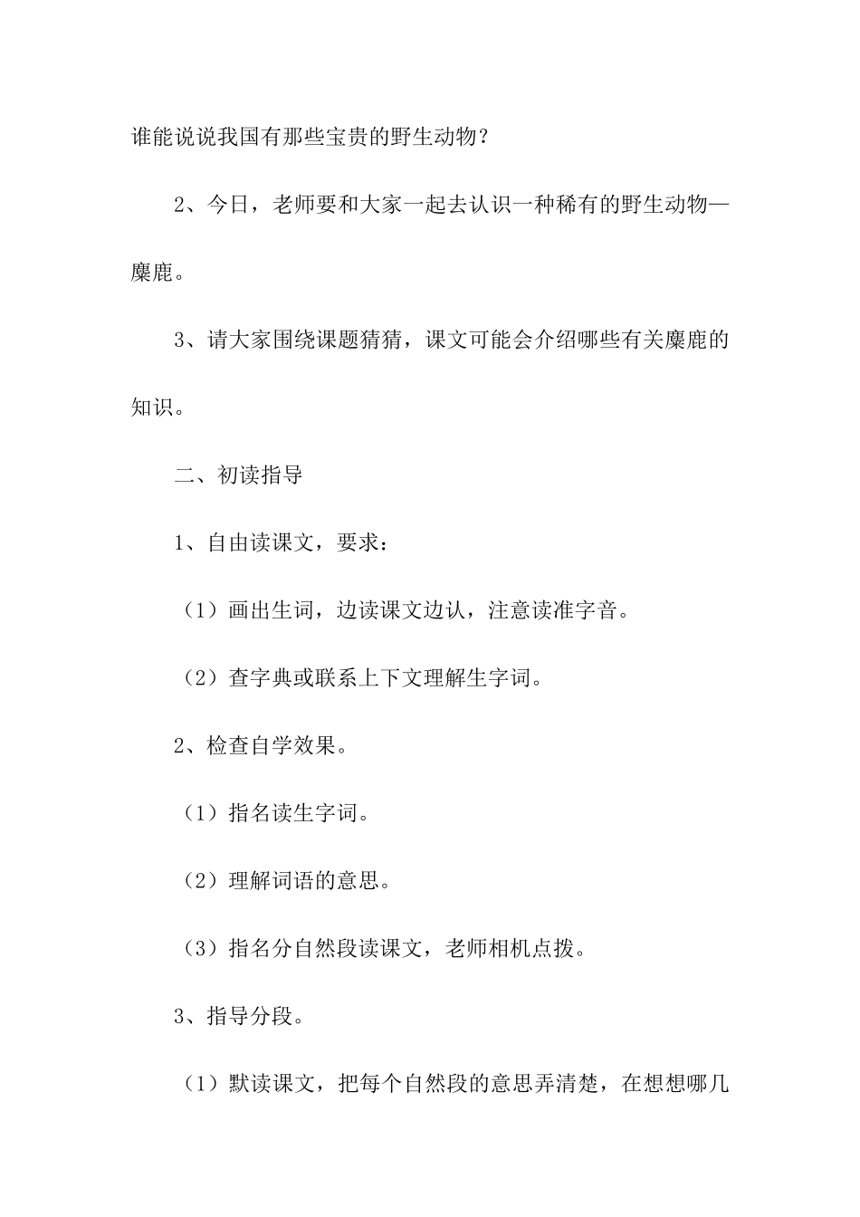 课文《麋鹿》教学设计_第2页