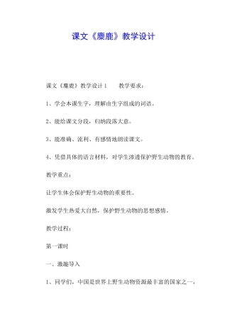 课文《麋鹿》教学设计