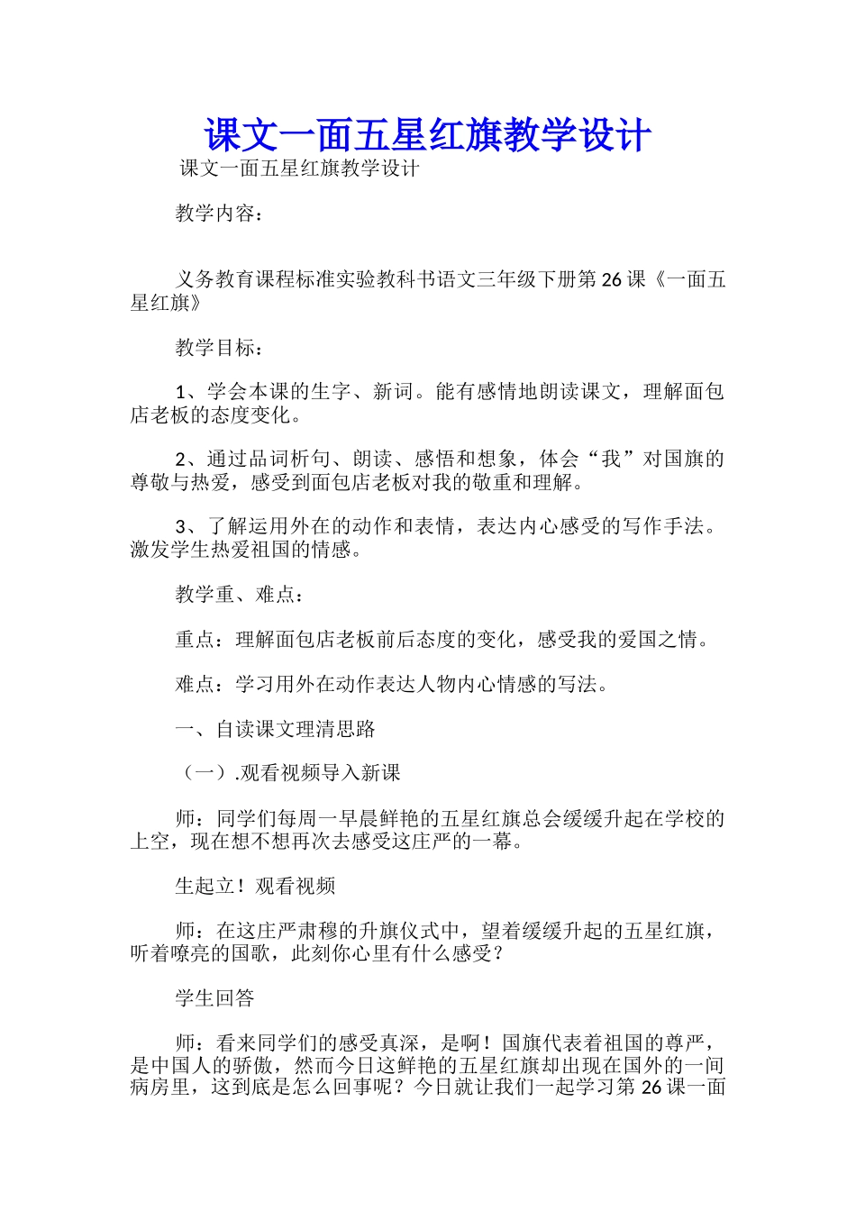 课文一面五星红旗教学设计_第1页